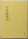 中国絵画史