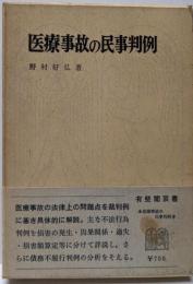 医療事故の民事判例 (1971年) (有斐閣双書)