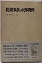 医療事故の民事判例 (1971年) (有斐閣双書)