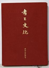 書と文化