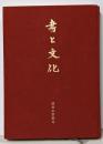 書と文化