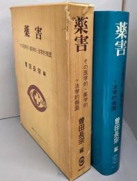 薬害 : その医学的・薬学的・法学的側面