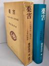 薬害 : その医学的・薬学的・法学的側面
