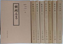 歌枕名寄 全8巻セット (古典文庫)