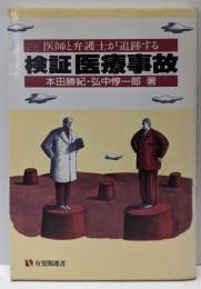 検証医療事故 : 医師と弁護士が追跡する<有斐閣選書>
