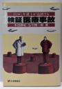 検証医療事故 : 医師と弁護士が追跡する<有斐閣選書>