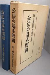 公法の基本問題　　田上穣治先生喜寿記念