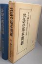 公法の基本問題　　田上穣治先生喜寿記念