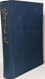 公同沿革史 上巻