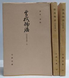 曽我物語 : 万法寺本 上中下巻揃い<古典文庫>