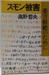 スモン被害 : 薬害根絶のために