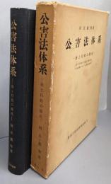 公害法体系 : 法と行政の接点<憲法行政法研究叢書 2>