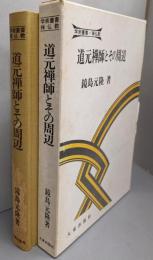 道元禅師とその周辺<学術叢書・禅仏教>