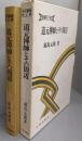 道元禅師とその周辺<学術叢書・禅仏教>