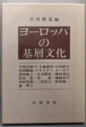 ヨーロッパの基層文化