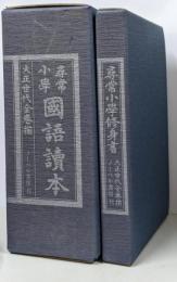 尋常小学国語読本　1～12巻　尋常小学修身書　1～6巻　大正世代　セット　復刻版