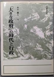 「大きな政府」の時代と行政