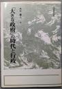 「大きな政府」の時代と行政