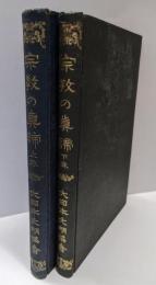 宗教の真諦 上下巻揃い