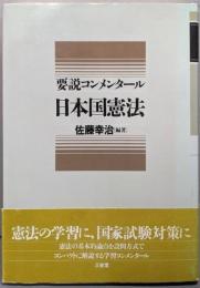 要説コンメンタール日本国憲法