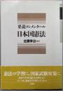 要説コンメンタール日本国憲法