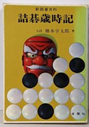 詰碁歳時記