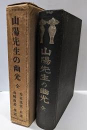 山陽先生の幽光