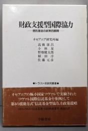 財政支援型国際協力 :信託基金の政策的展開<トラスト60研究叢書>