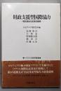 財政支援型国際協力 :信託基金の政策的展開<トラスト60研究叢書>