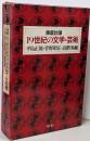 19世紀の文学・芸術 : 徹底討議