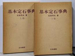 基本定石事典 上巻 下巻 セット