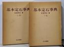 基本定石事典 上巻 下巻 セット