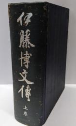 伊藤博文伝 上巻