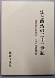 法と政治の二十一世紀 : 関西大学法学部百二十周年記念論文集