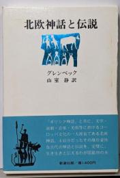 北欧神話と伝説
