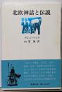 北欧神話と伝説