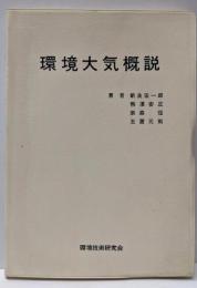 環境大気概説