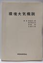 環境大気概説