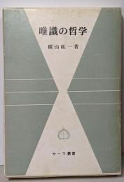 唯識の哲学<サーラ叢書 23>