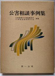公害相談事例集