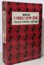 19世紀の文学・芸術 : 徹底討議