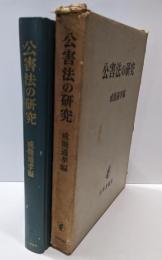 公害法の研究