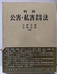 判例公害・私害排除賠償法
