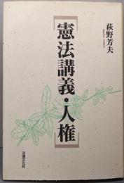 憲法講義・人権