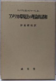 アメリカ環境法の理論的諸相