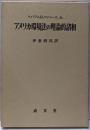 アメリカ環境法の理論的諸相