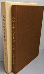 大和の古代史叢攷  上巻