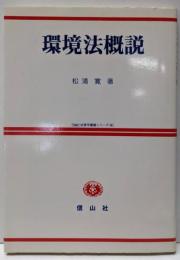 環境法概説 (SBC法律学講義シリーズ 18)