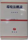環境法概説 (SBC法律学講義シリーズ 18)