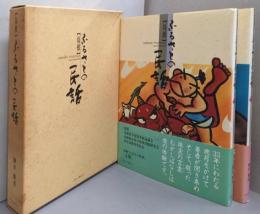 島根 ふるさとの民話  上下巻揃